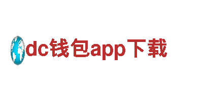 dc钱包app下载{集团}- 欢迎您
